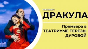 Мюзикл «Дракула» | Премьера в Театриуме Терезы Дуровой