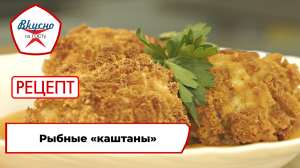 Рыбные «каштаны» | Рецепт | Вкусно по ГОСТу