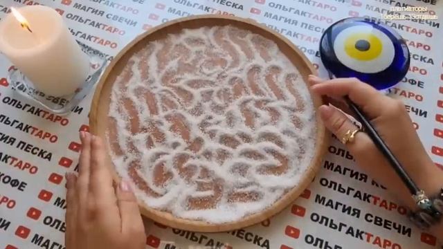 ?ЧТО СЛУЧИТСЯ СО ДНЯ НА ДЕНЬ?❓ С МИНУТЫ НА МИНУТУ?❓ ГАДАНИЕ НА ПЕСКЕ??