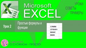 Excel урок 2.  Простые формулы и функции СУММ, СРЗНАЧ, МИН, МАКС