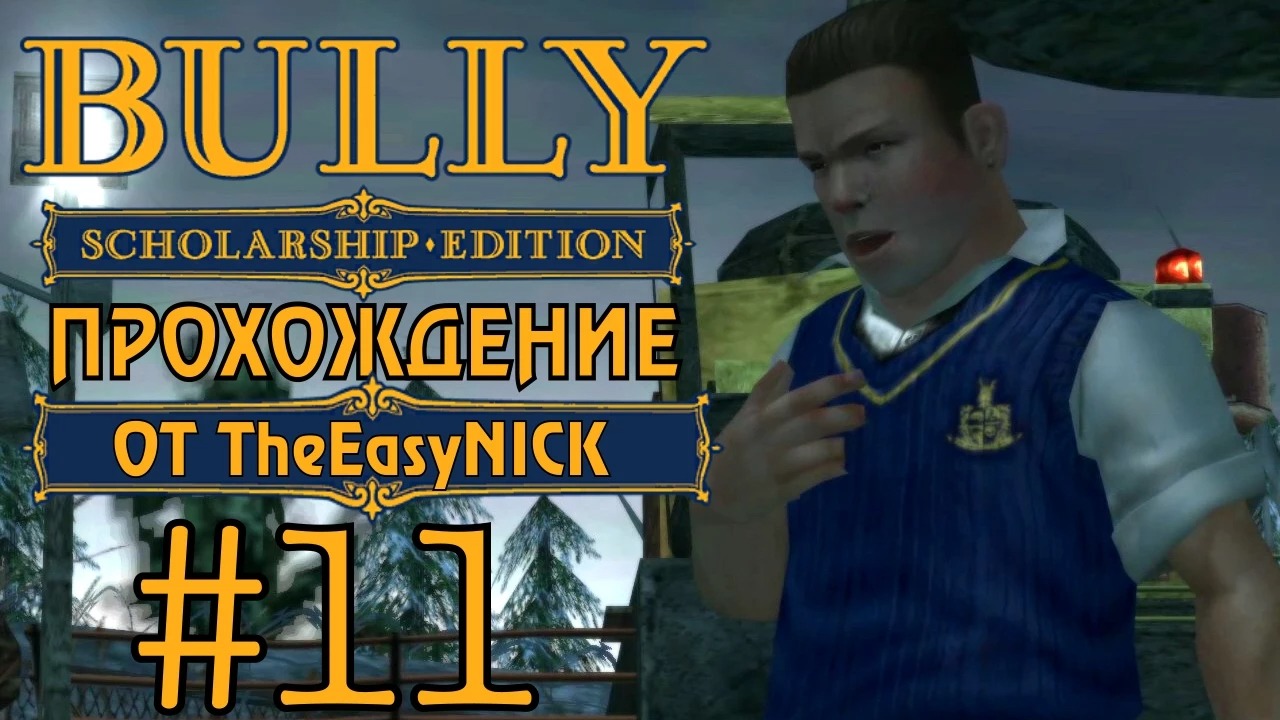 Bully. Scholarship Edition. Прохождение. #11. Я тут главный!