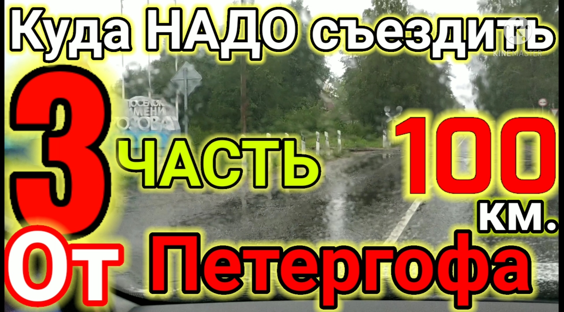 Надо поедем