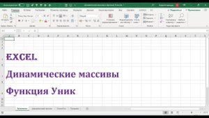 Урок 3 Динамические массивы Excel, удаление дубликатов при помощи функции Уник