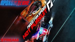 СТРИМ - Прохождение Need For Speed: Hot Pursuit 2010 #1