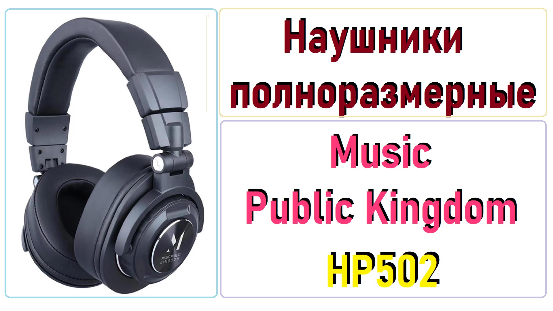 Наушники music public kingdom. Music public Kingdom hp502. Наушники Music public Kingdom hp501. АЧХ наушников Music public Kingdom hp501.