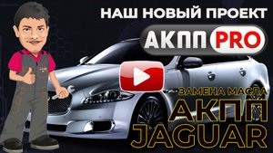 Замена масла АКПП Ягура XF
