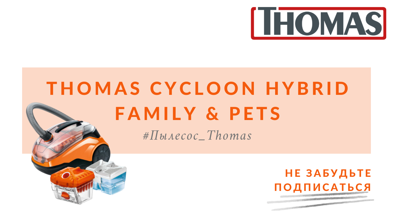 Thomas cycloon Hybrid Family & Pets. Пылесос Thomas cycloon Hybrid Family & Pets. Пылесос Thomas cycloon Hybrid Family & Pets валдберрис. Моющий пылесос Thomas Pet Family Plus. Thomas hybrid
