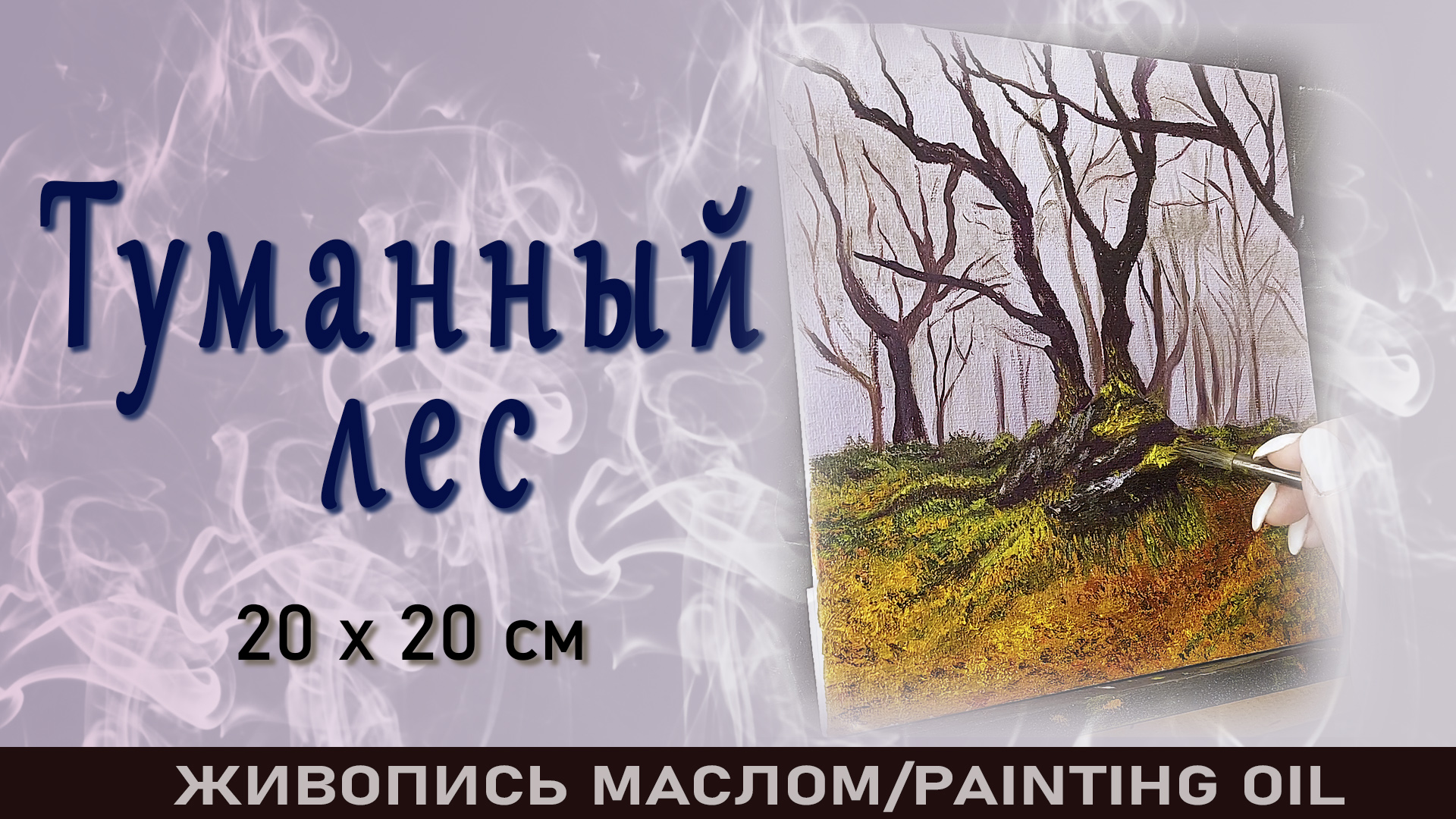 «Туманный лес» на холсте масляными красками.