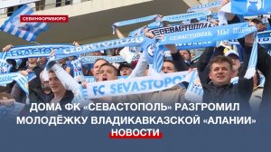 На домашнем стадионе ФК «Севастополь» разгромил молодёжку владикавказской «Алании»