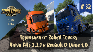 #32 Грузовики Volvo FH5 и Renault D Wide | ETS 2 1.50.0.70s | руль Ardor Gaming Silverstone