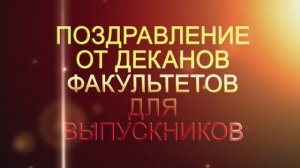 Деканы факультетов Амурского госуниверситета поздравили выпускников