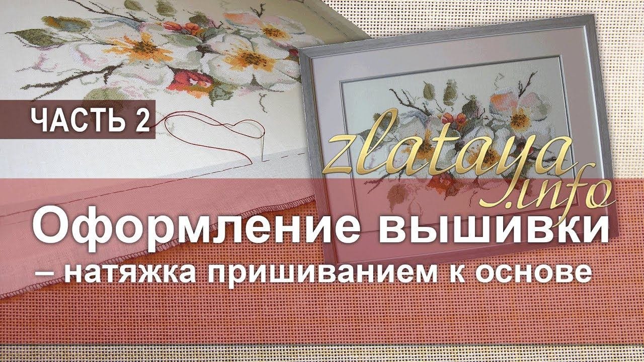 2. Оформление вышивки. Натяжка пришиванием к основе