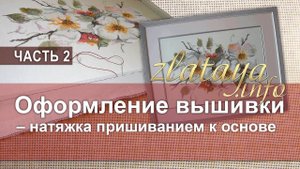 2. Оформление вышивки. Натяжка пришиванием к основе