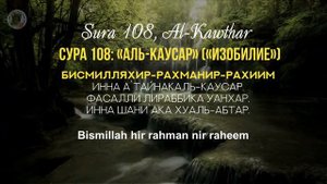 КОРАН.УЧИМ СУРУ 108 «Аль-Каусар» Read Sura «Al-Kawthar» с правильным произношением и переводом. УЧК