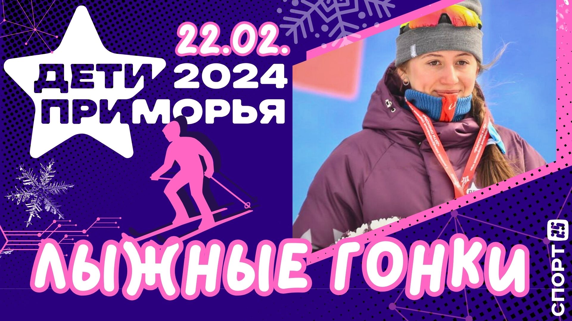 Дети Приморья 2024: Екатерина Новикова из Спасска-Дальнего взяла вторую медаль Игр | #лыжныегонки