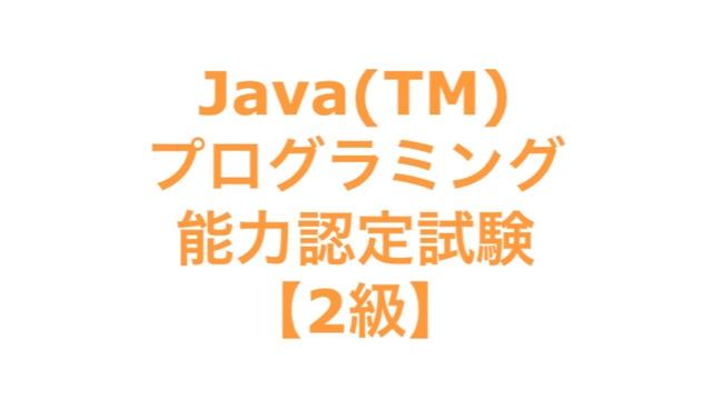 Java(TM)プログラミング能力認定試験【2級】 смотреть онлайн