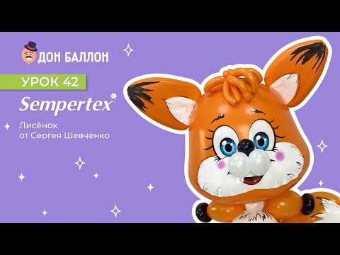 Урок 42. Лисёнок от художника по воздушным шарам Сергея Шевченко смотреть онлайн