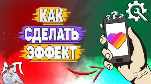 Как сделать эффект в Лайке?