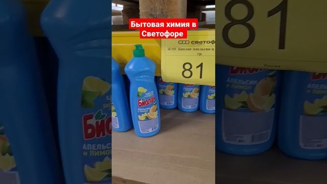 Бытовая химия в магазине Светофор май 2023 смотреть онлайн