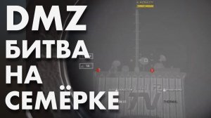 DMZ Снайперские разборки