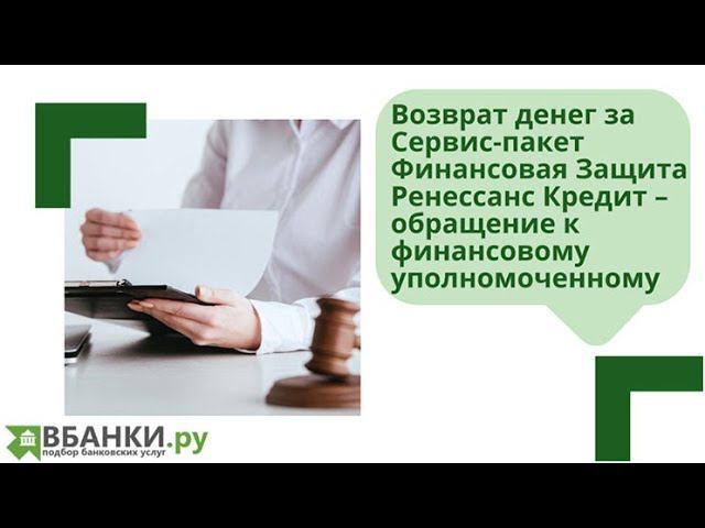 Возврат за Сервис-пакет Финансовая Защита Ренессанс Кредит - обращение к финансовому уполномоченному