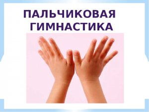 Пальчиковая и кинезиологическая гамнастики