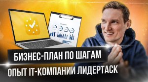 Как составить бизнес план? 9 шагов к идеальному бизнес плану. Бизнес планирование опыт ЛидерТаска.