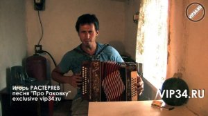Игорь Растеряев - песня про Раковку