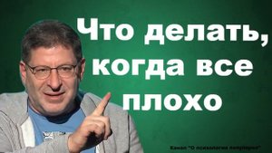 Что делать, когда всё плохо