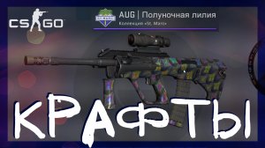 Counter-Strike: Global Offensive ➤ Выгодные контракты обмена кс го из коллекций 2020 года