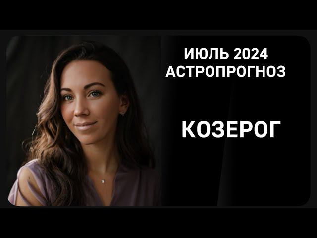КОЗЕРОГ: Что принесет июль 2024?