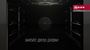 Духовые шкафы Neff с Easy Clean