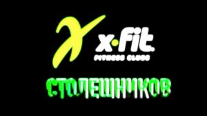 X-FIT Столешников