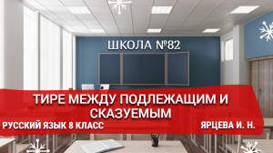 Тире между подлежащим и сказуемым. Русский язык 8 класс. Ярцева И. Н.