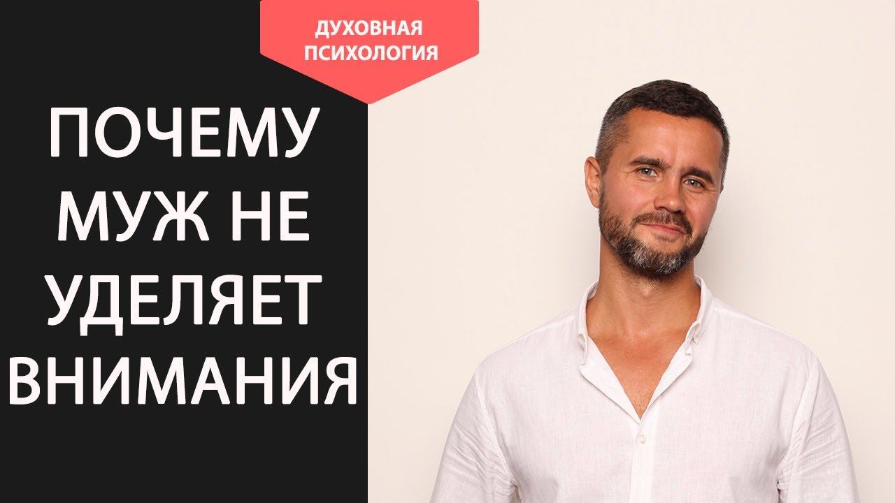 Почему муж не уделяет внимание жене? Что делать? Муж перестал обращать внимание как на женщину смотреть онлайн