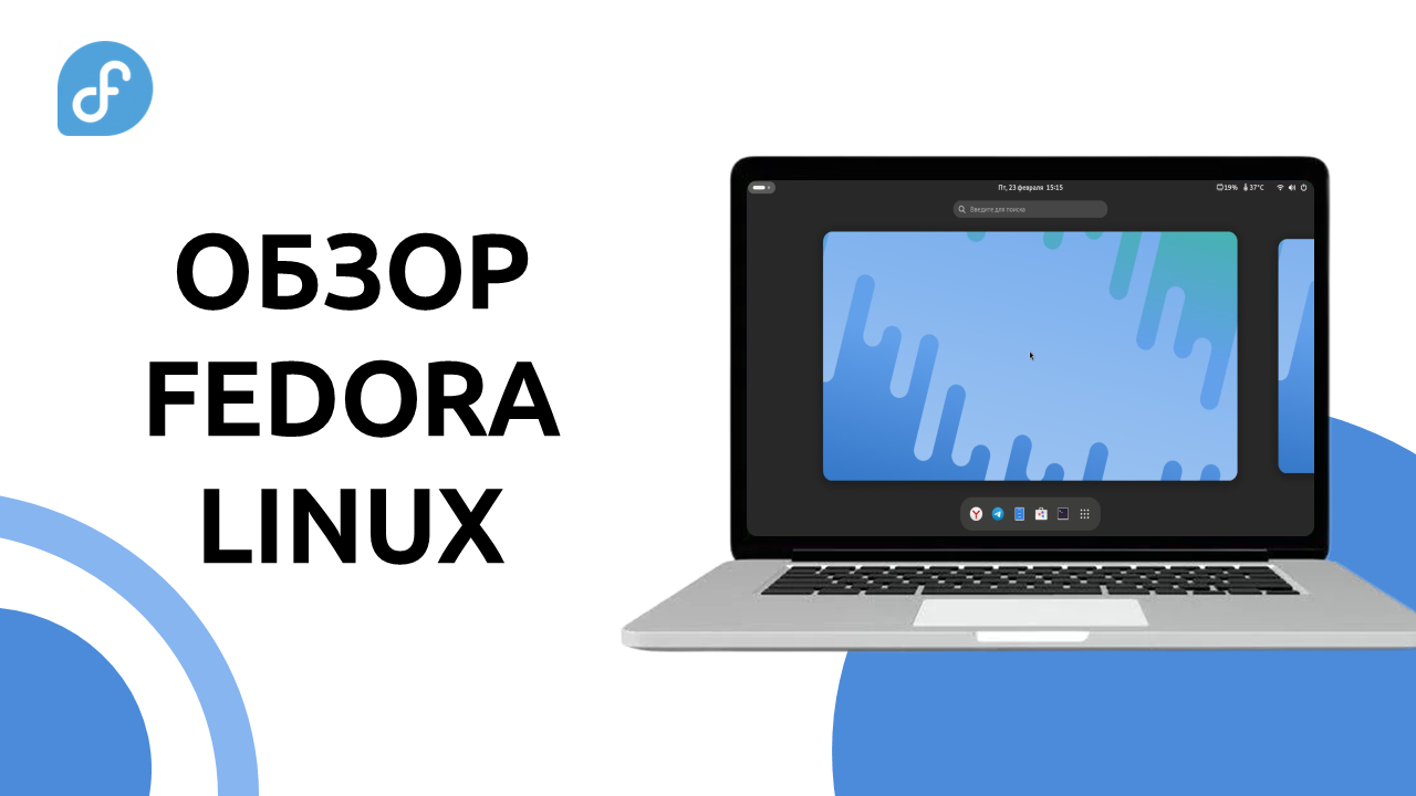 FEDORA LINUX: Большой разбор и установка