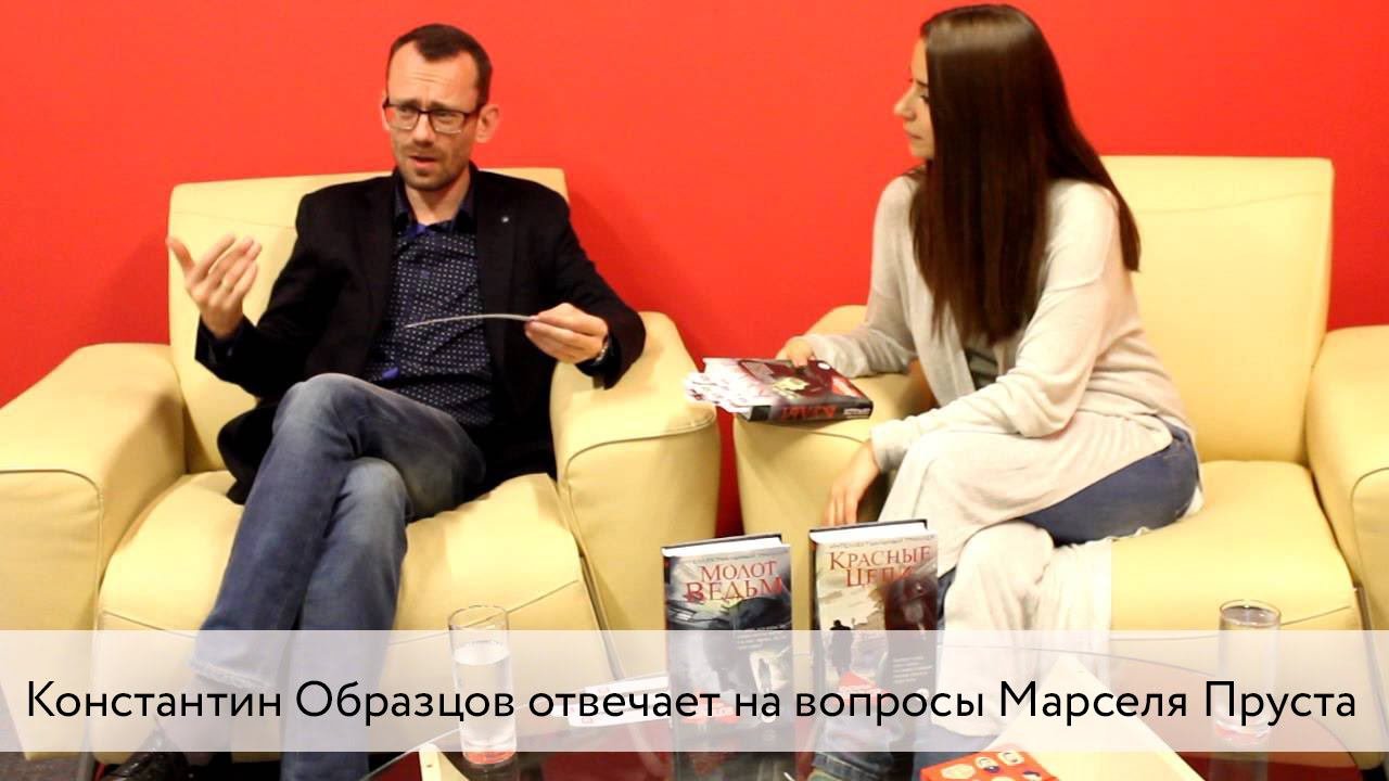 Константин Образцов отвечает на вопросы Марселя Пруста
