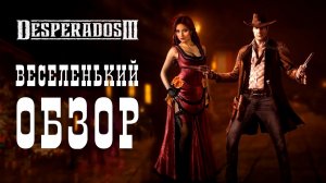 Веселый обзор Desperados 3