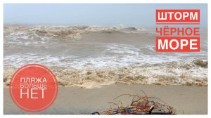 Пляжа больше нет / Шторм в  п Лазаревское / Часть 7