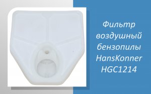 Фильтр воздушный бензопилы HansKonner HGC1214