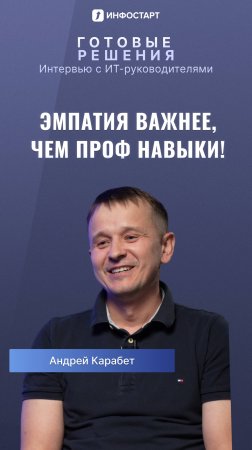 Эмпатия важнее, чем проф навыки! 😯