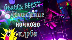 Посещение ночного клуба Лига - Global party Могилёв.