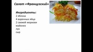 САЛАТ ФРАНЦУЗСКИЙ