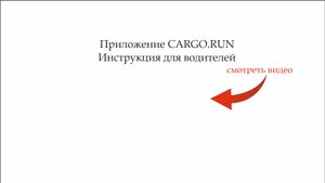 CARGO.RUN Инструкция для водителей