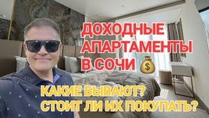 Доходные апартаменты в Сочи. Какие бывают_ Стоит ли их покупать_ ???.mp4