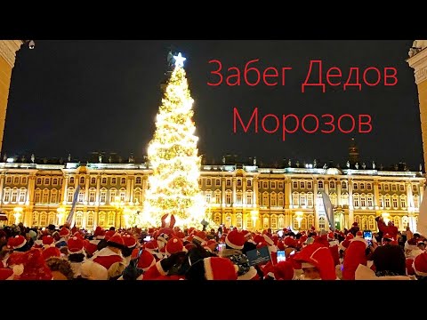 Международный Забег Дедов Морозов г. Санкт-Петербург 26.12.2021 смотреть онлайн