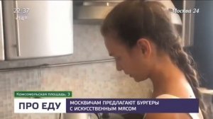 Искусственное мясо уже в России