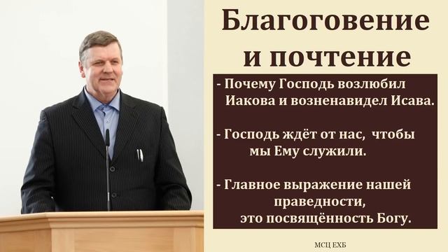 "Благоговение и почтение". П. Ф. Янцен. МСЦ ЕХБ