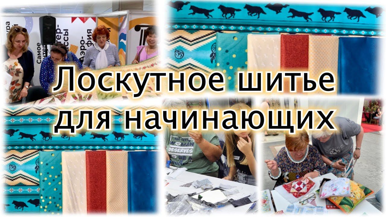 Начните заниматься лоскутным шитьем прямо сейчас! #diy