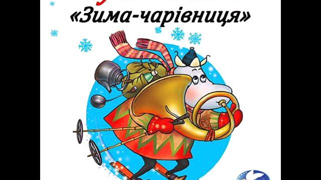 Туве Янсон "Зима-чарівниця" (Частина 6 з 6) смотреть онлайн